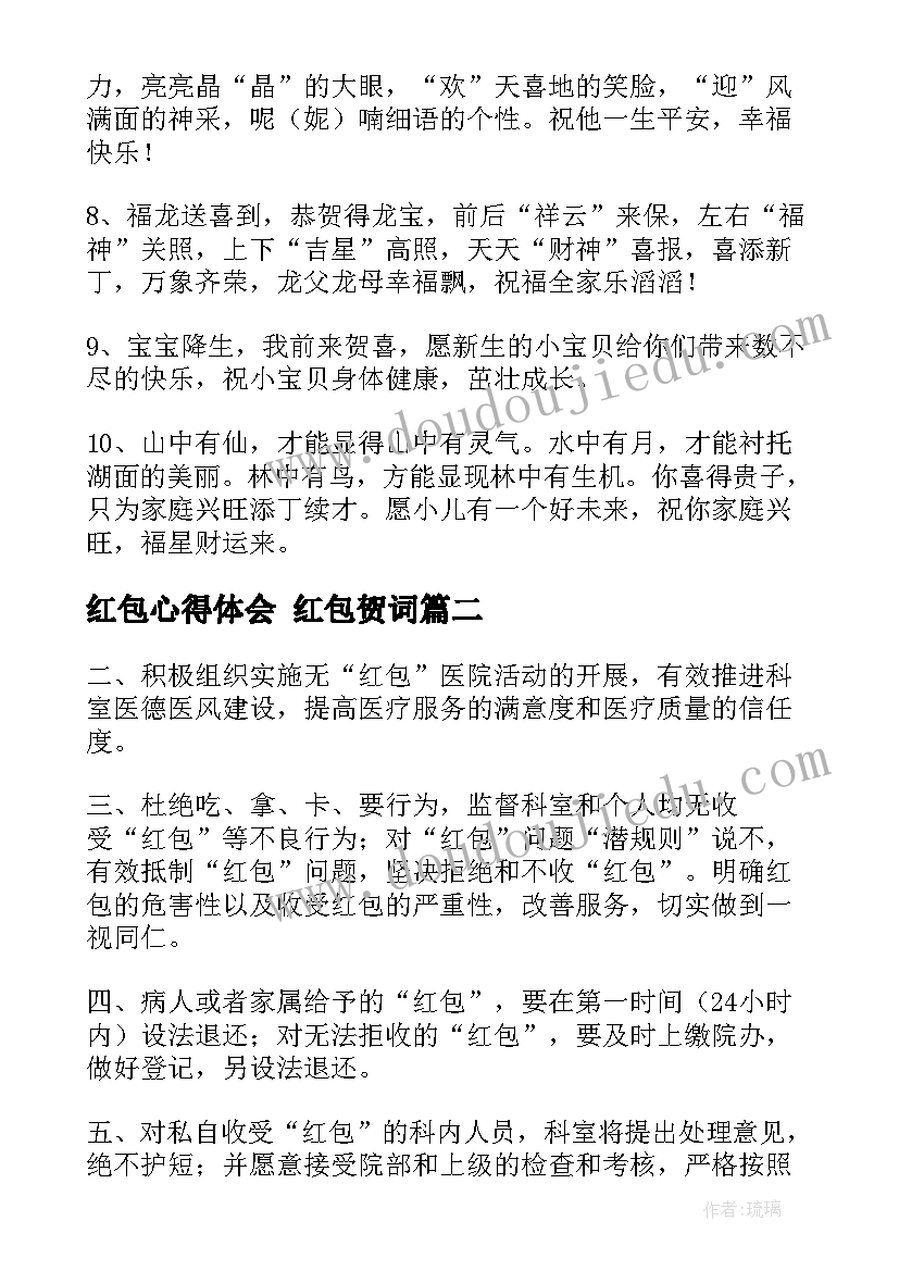 最新红包心得体会 红包贺词(优质10篇)