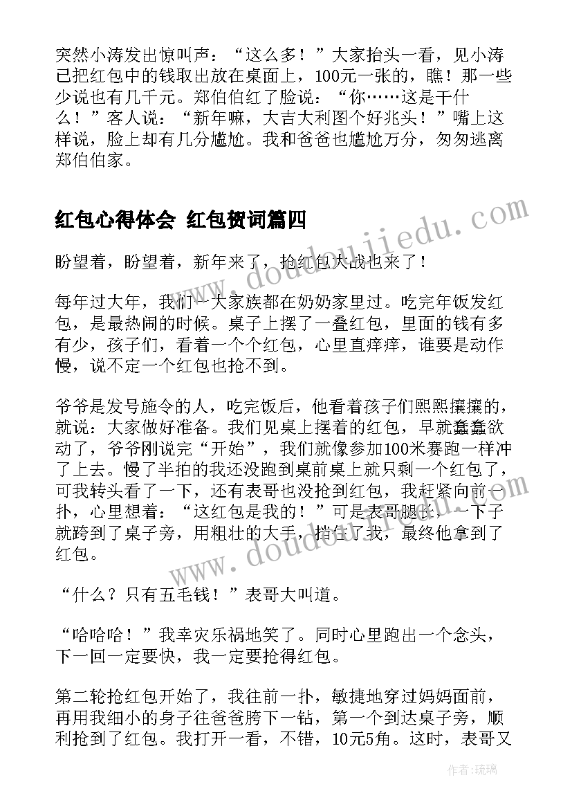 最新红包心得体会 红包贺词(优质10篇)