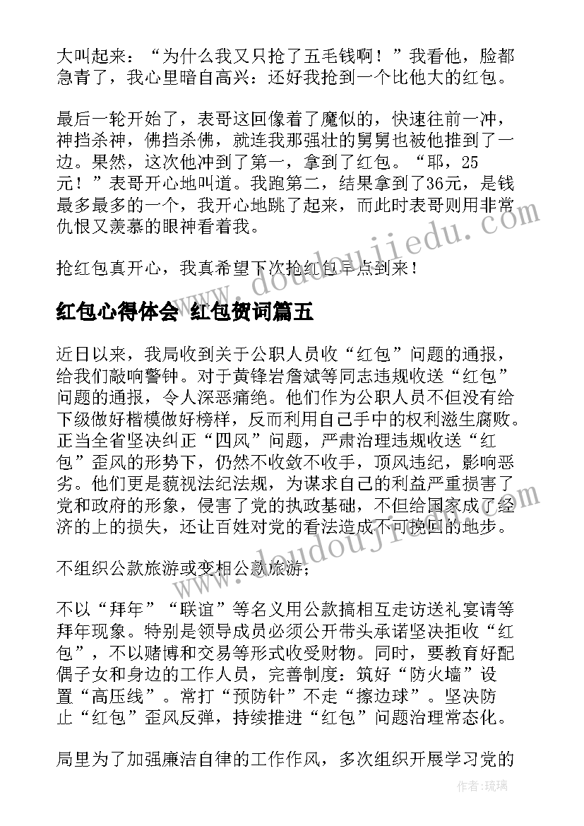 最新红包心得体会 红包贺词(优质10篇)