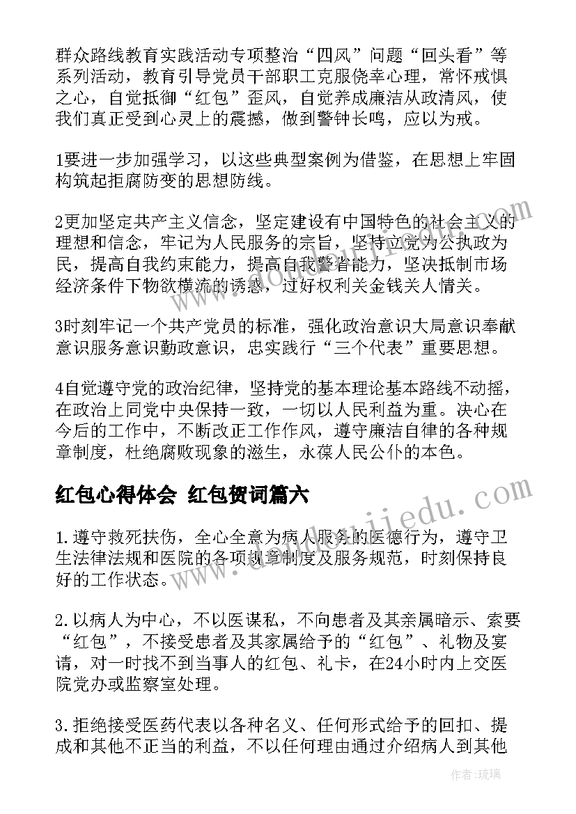 最新红包心得体会 红包贺词(优质10篇)