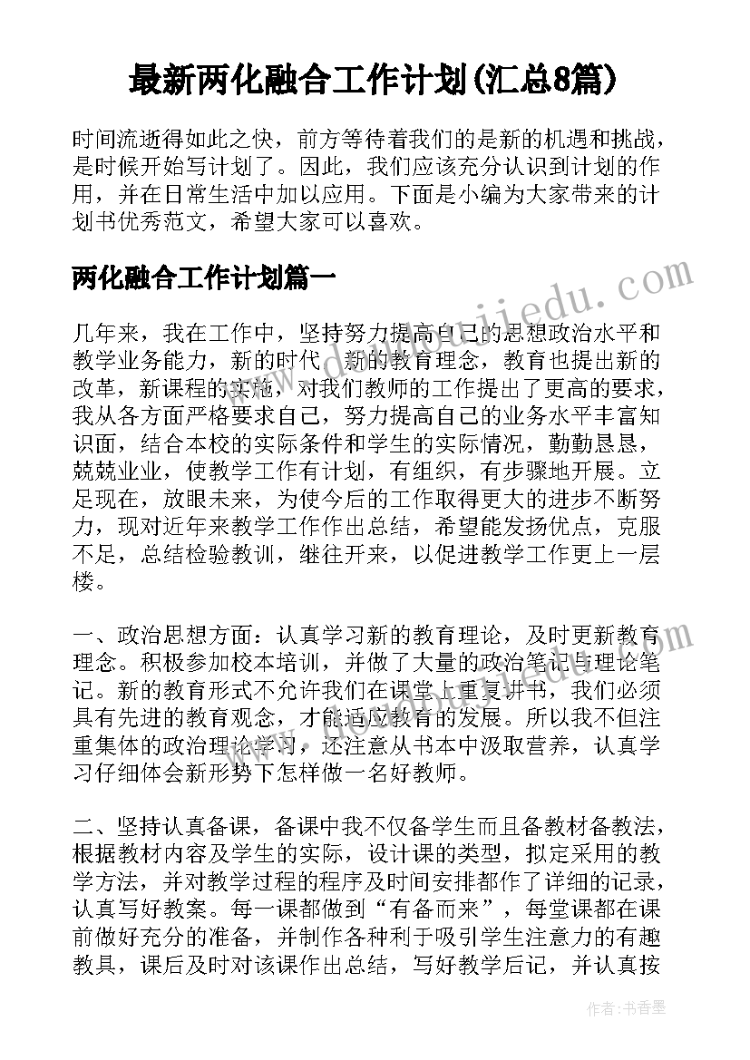 最新两化融合工作计划(汇总8篇)