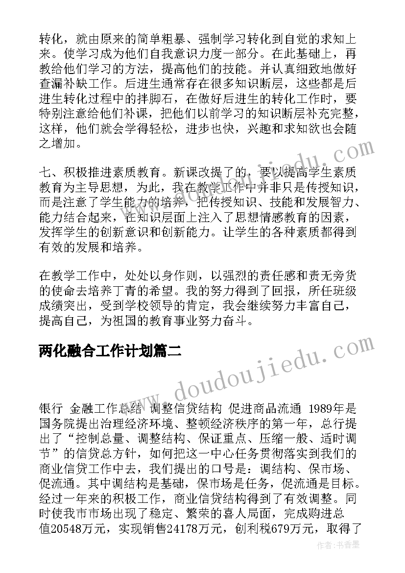 最新两化融合工作计划(汇总8篇)