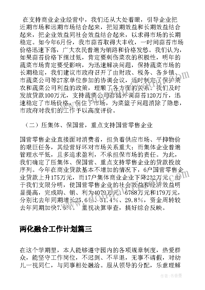 最新两化融合工作计划(汇总8篇)