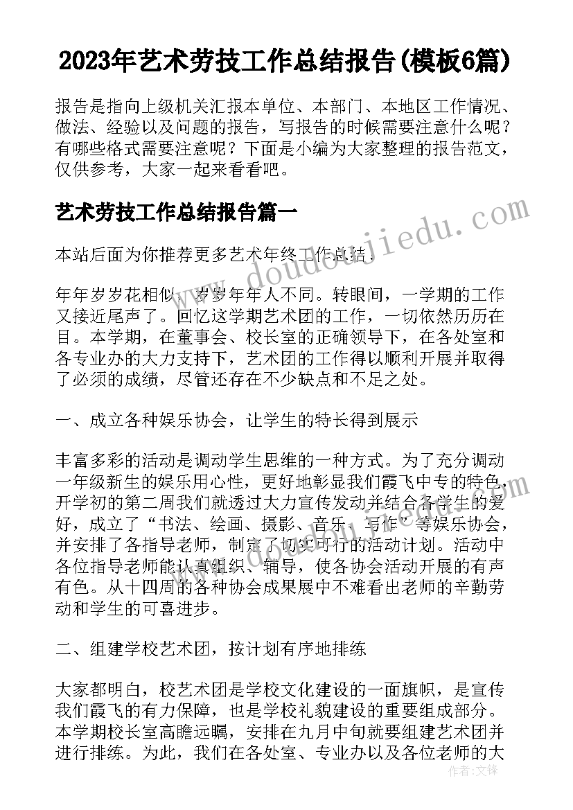 2023年艺术劳技工作总结报告(模板6篇)