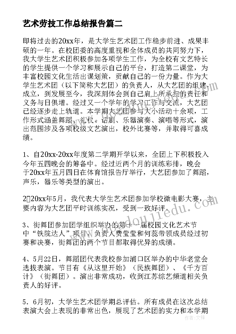 2023年艺术劳技工作总结报告(模板6篇)