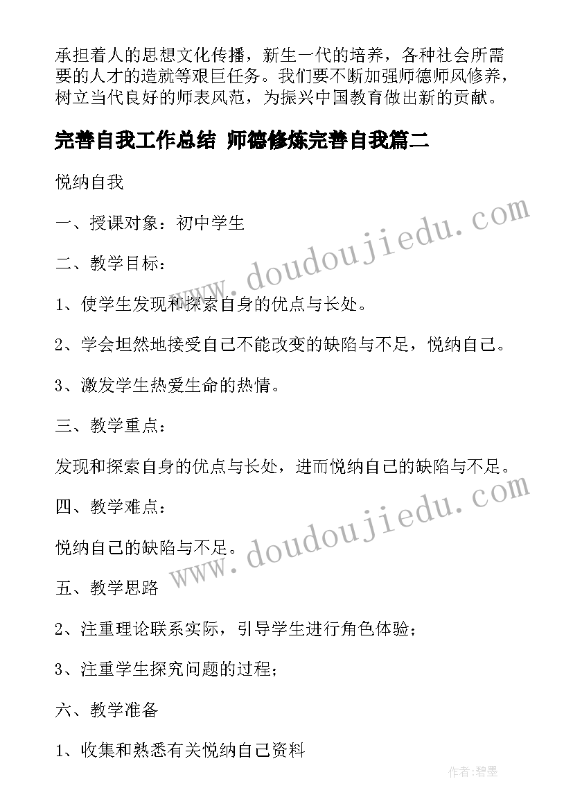 完善自我工作总结 师德修炼完善自我(实用10篇)