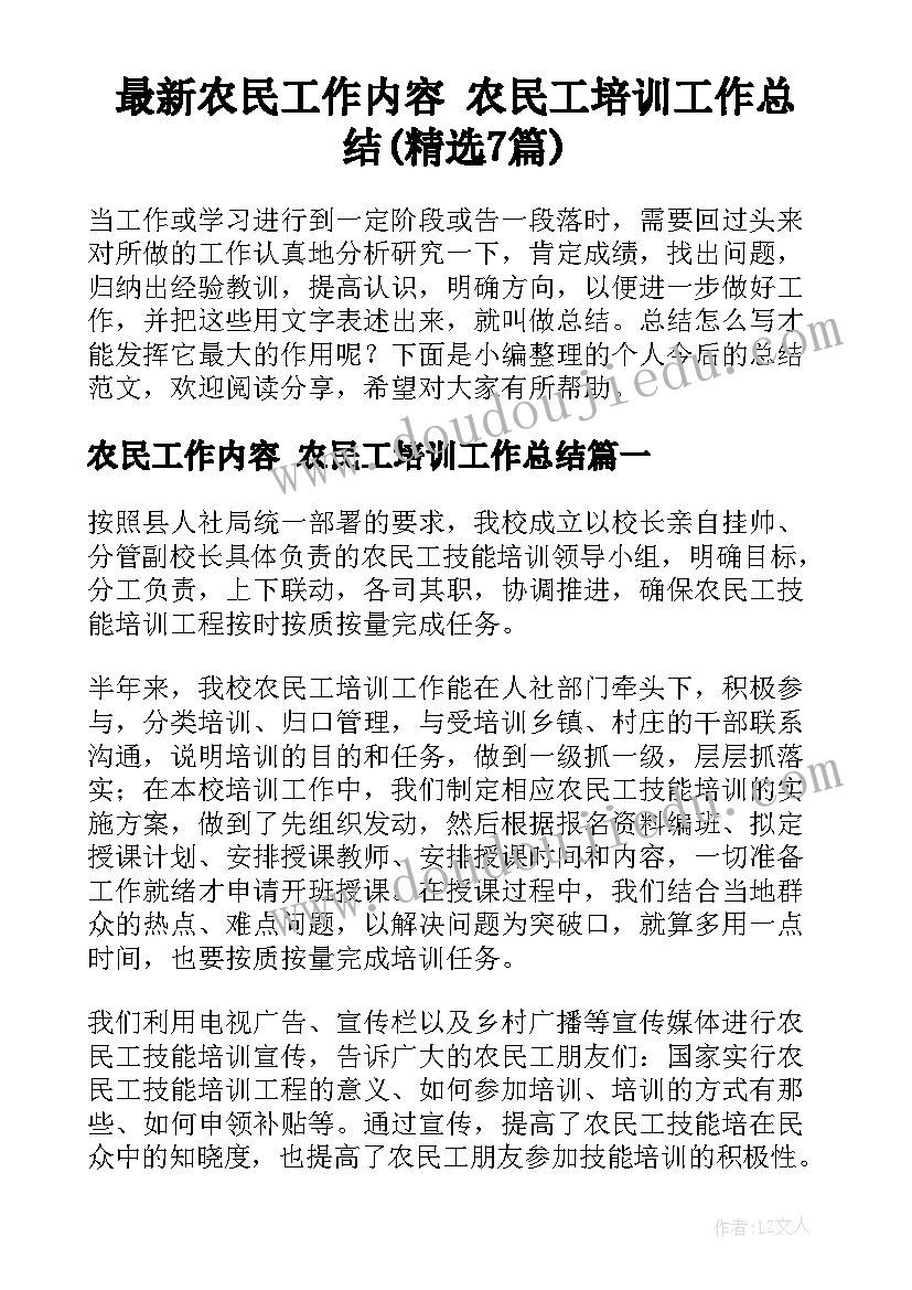 最新农民工作内容 农民工培训工作总结(精选7篇)