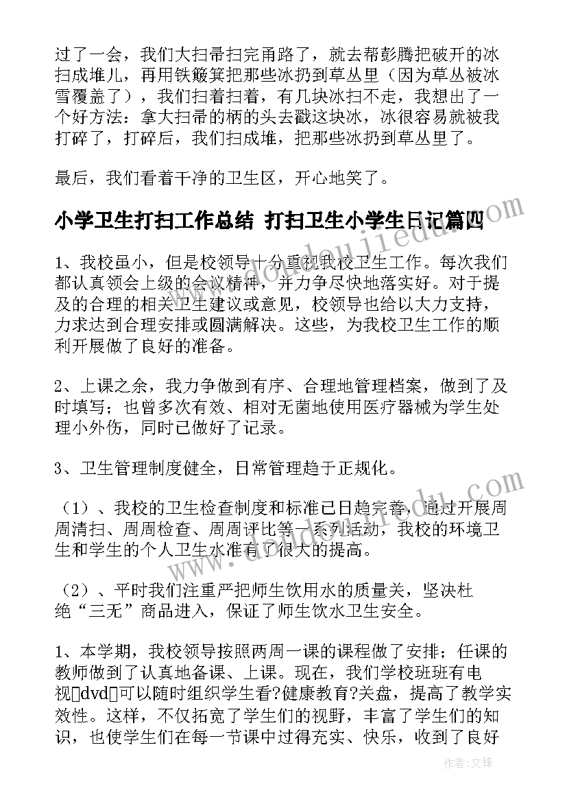 最新小学卫生打扫工作总结 打扫卫生小学生日记(优秀6篇)