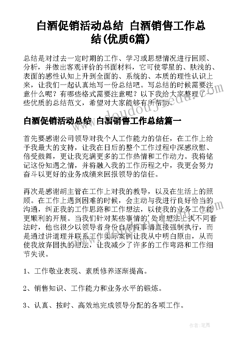 白酒促销活动总结 白酒销售工作总结(优质6篇)