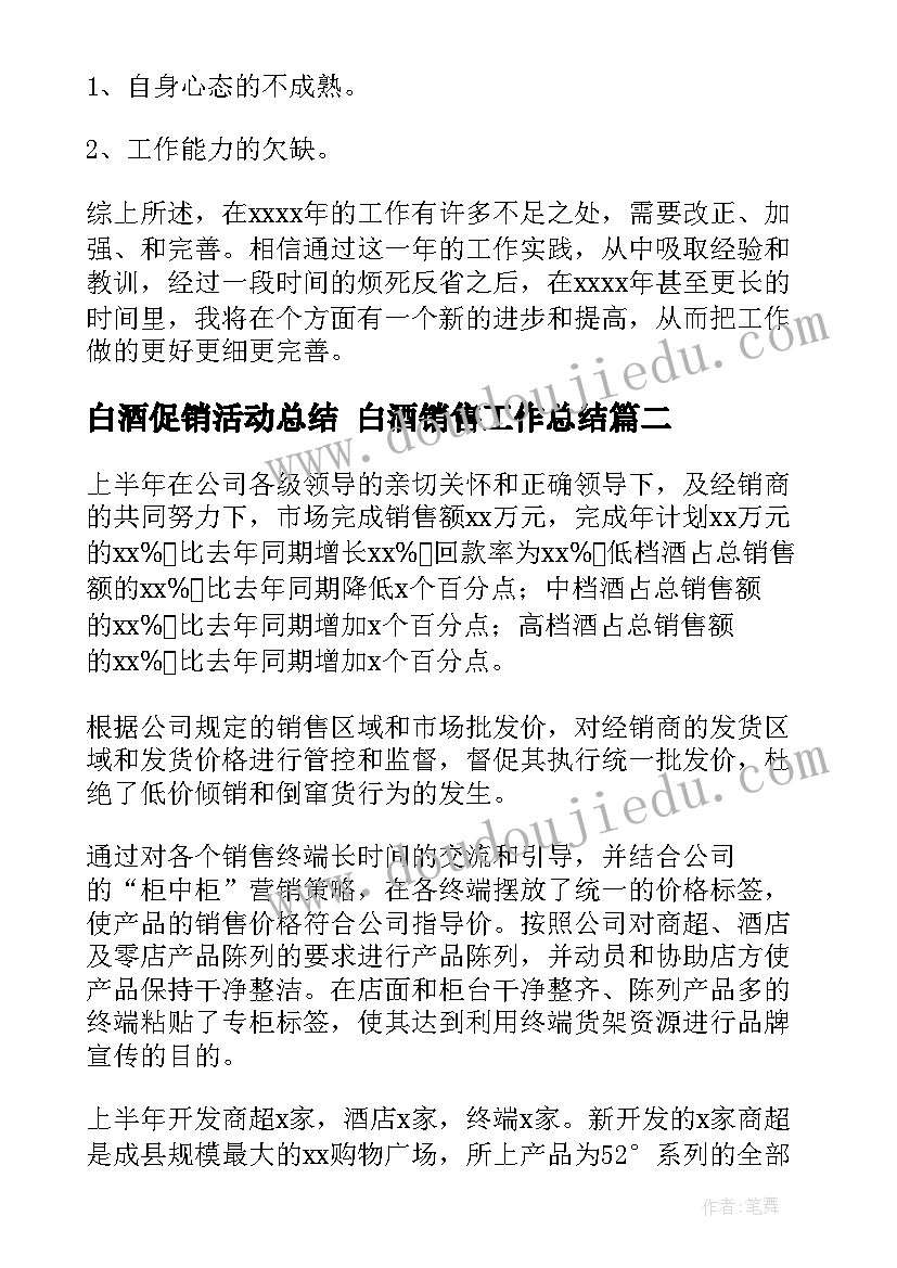 白酒促销活动总结 白酒销售工作总结(优质6篇)