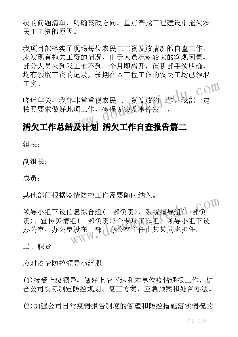 最新清欠工作总结及计划 清欠工作自查报告(优质8篇)