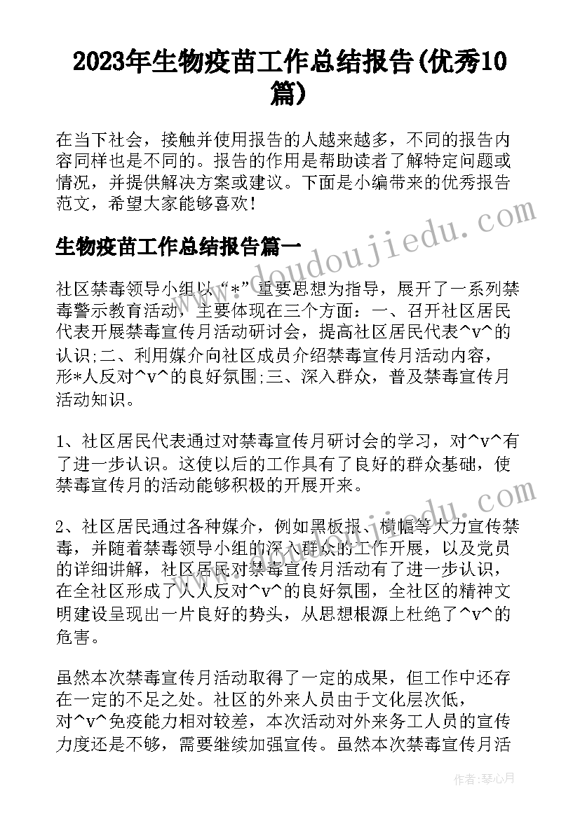 2023年生物疫苗工作总结报告(优秀10篇)