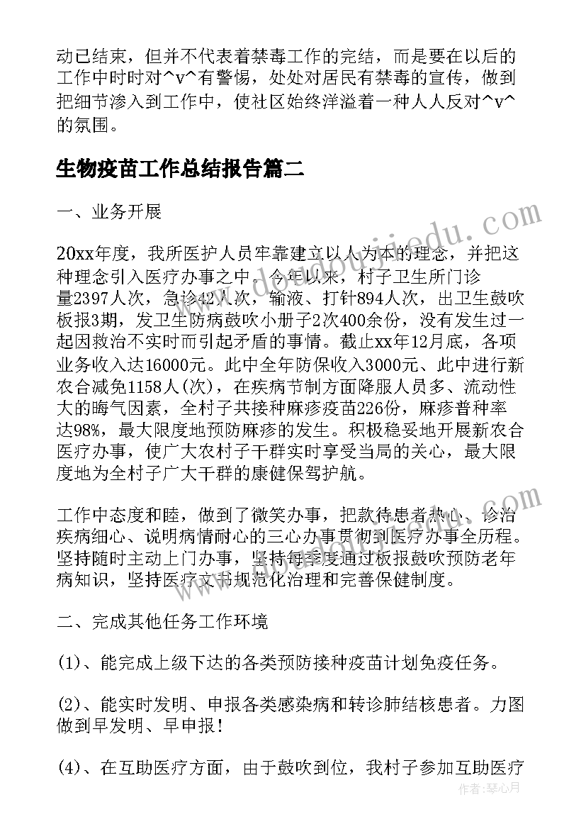 2023年生物疫苗工作总结报告(优秀10篇)