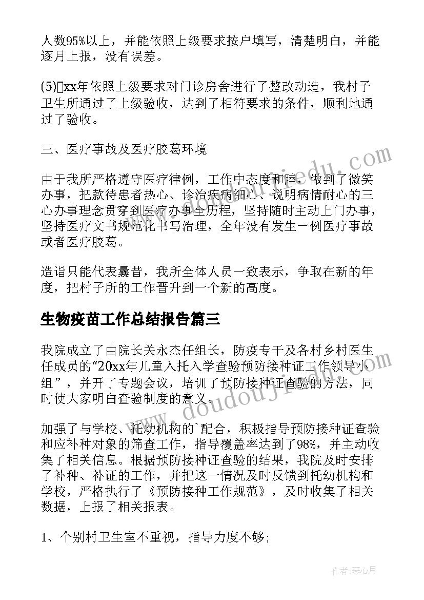 2023年生物疫苗工作总结报告(优秀10篇)