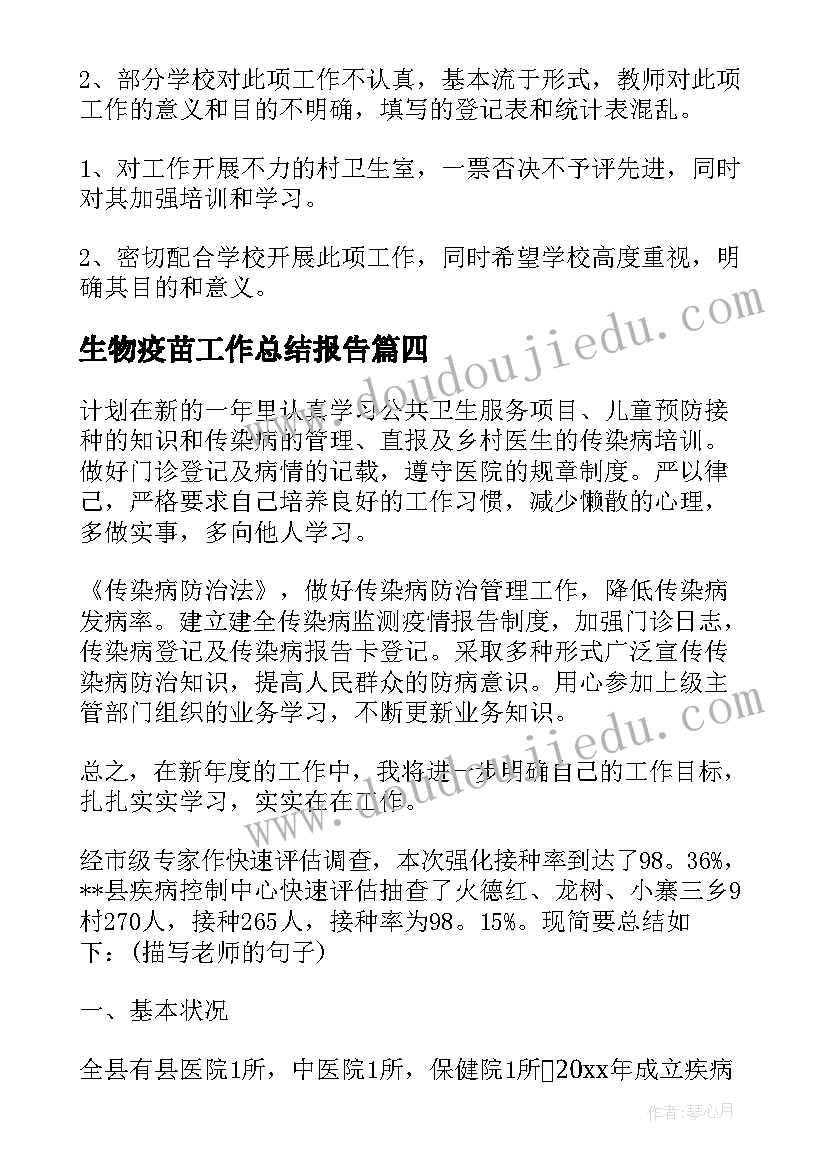 2023年生物疫苗工作总结报告(优秀10篇)