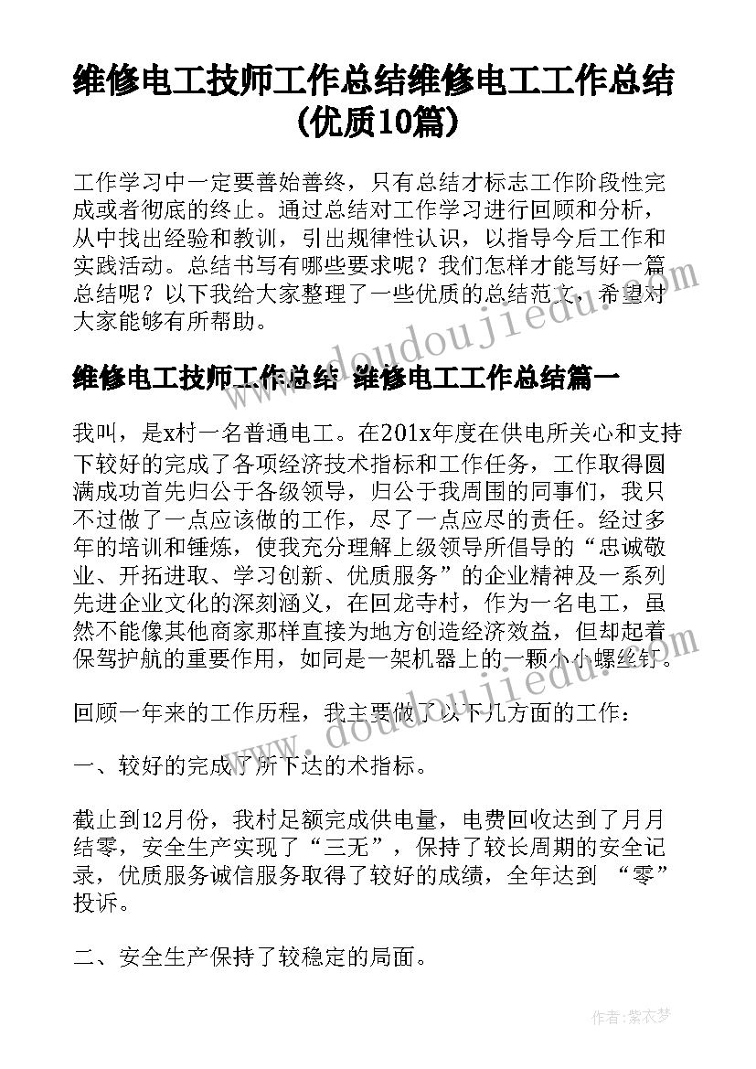 维修电工技师工作总结 维修电工工作总结(优质10篇)