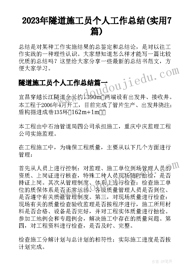 2023年隧道施工员个人工作总结(实用7篇)