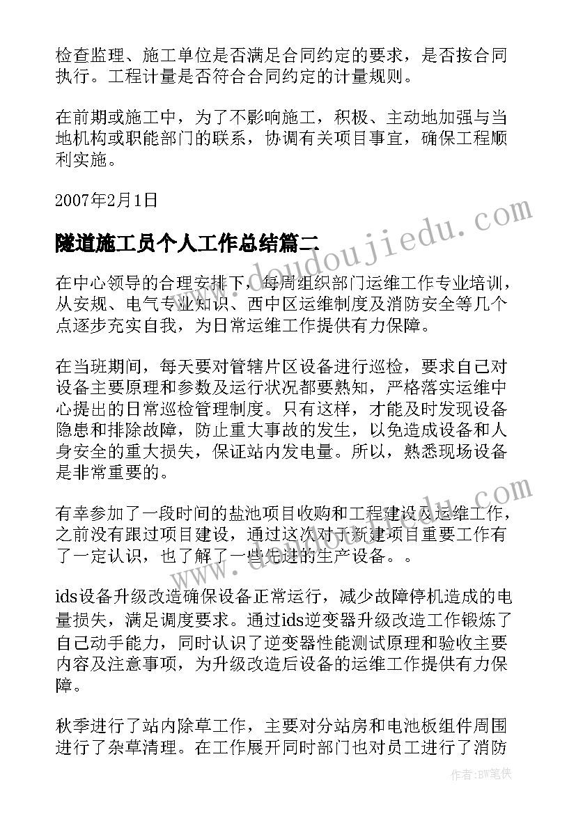 2023年隧道施工员个人工作总结(实用7篇)