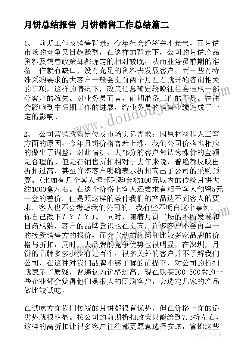 最新月饼总结报告 月饼销售工作总结(大全9篇)