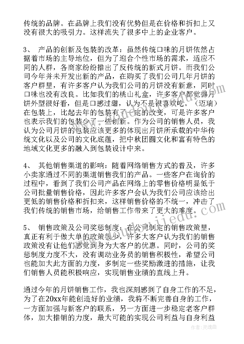 最新月饼总结报告 月饼销售工作总结(大全9篇)