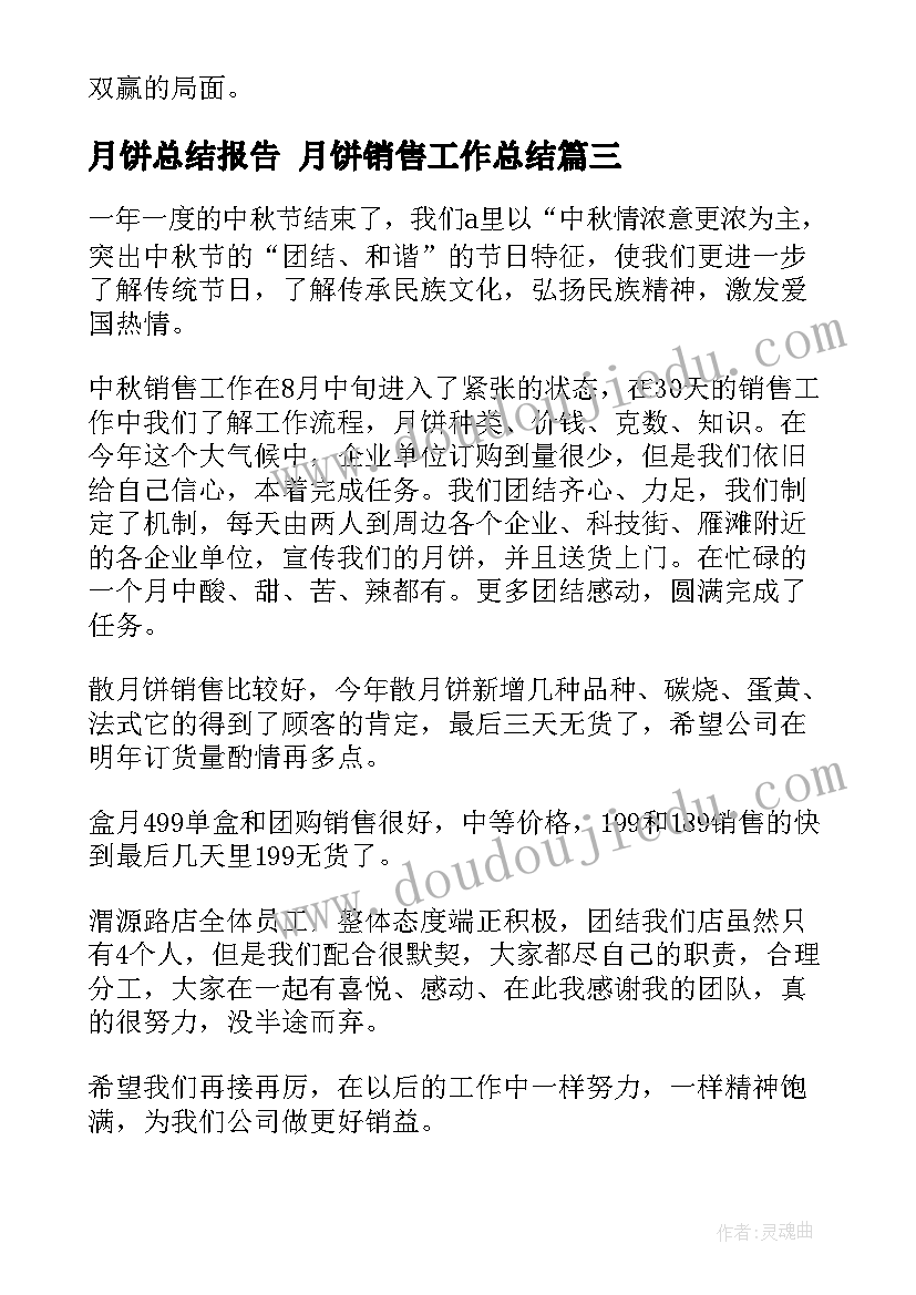 最新月饼总结报告 月饼销售工作总结(大全9篇)