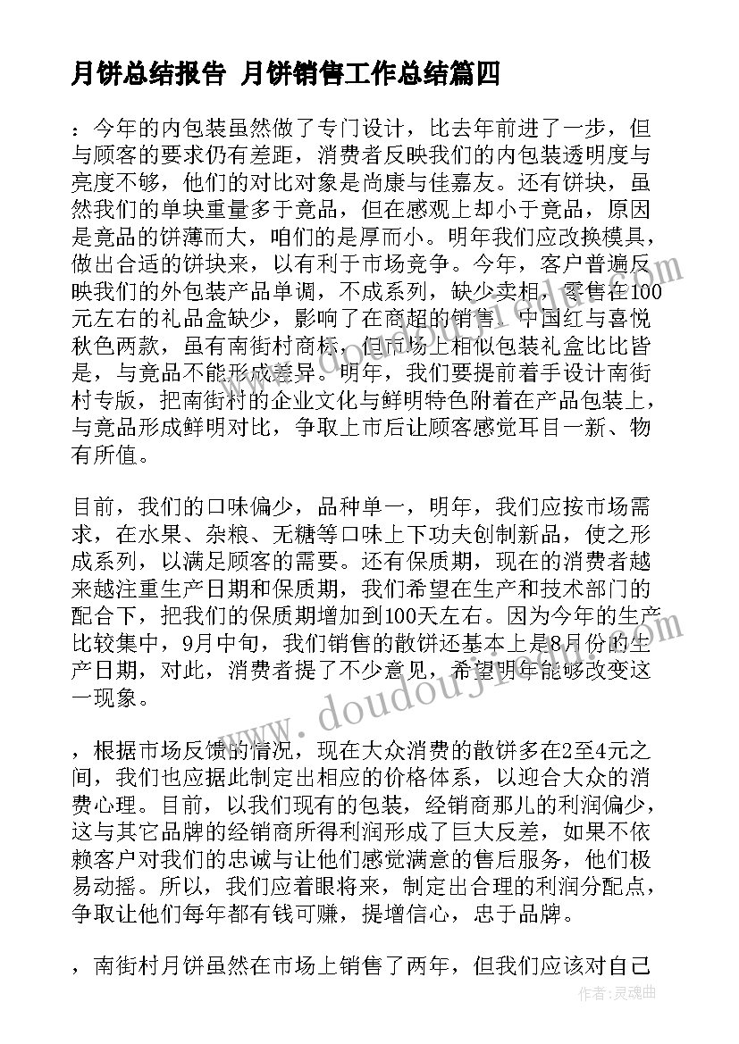 最新月饼总结报告 月饼销售工作总结(大全9篇)