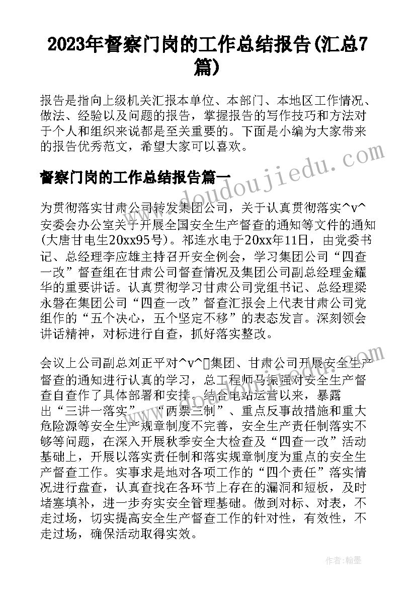 2023年督察门岗的工作总结报告(汇总7篇)