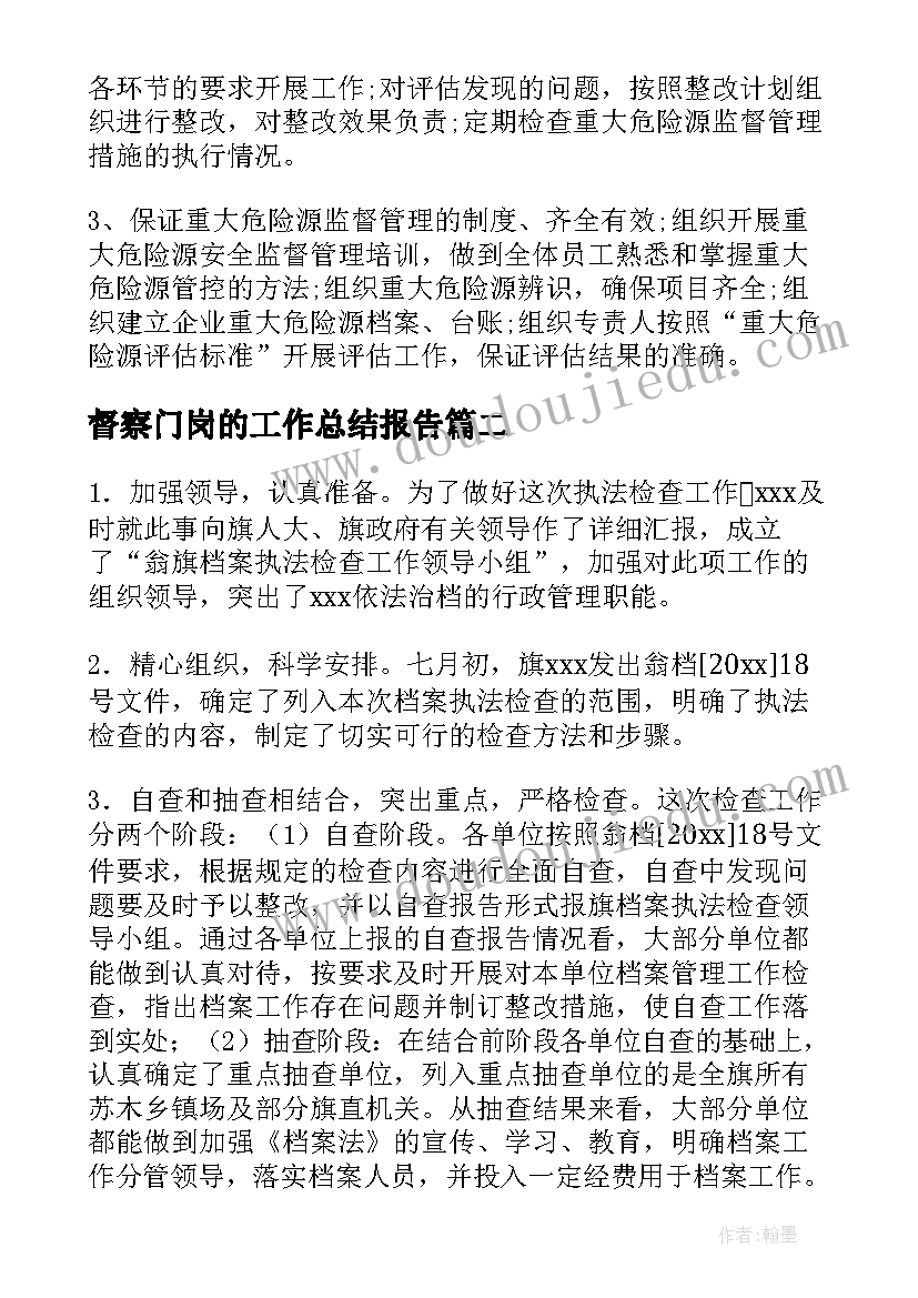 2023年督察门岗的工作总结报告(汇总7篇)