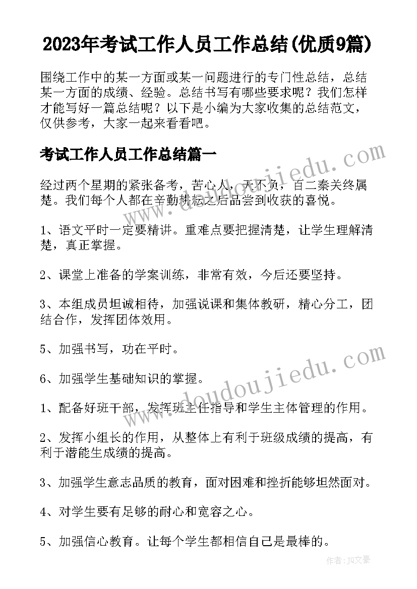 2023年考试工作人员工作总结(优质9篇)