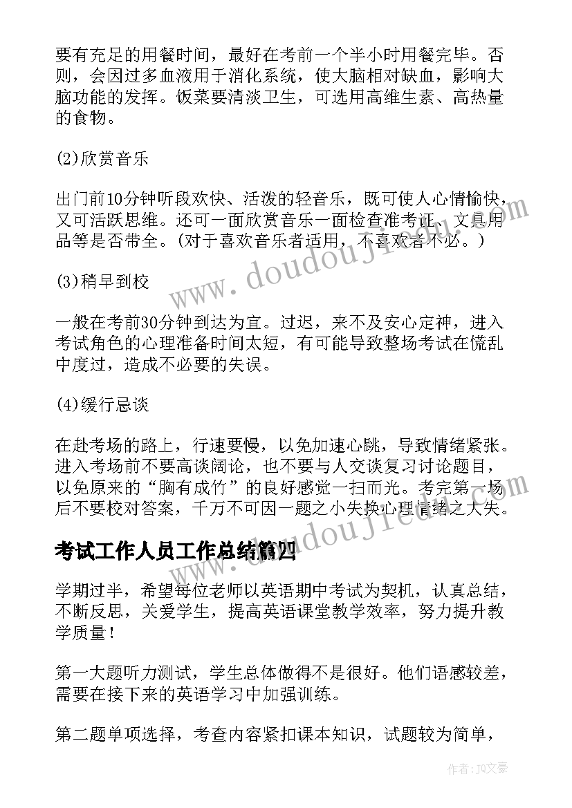 2023年考试工作人员工作总结(优质9篇)