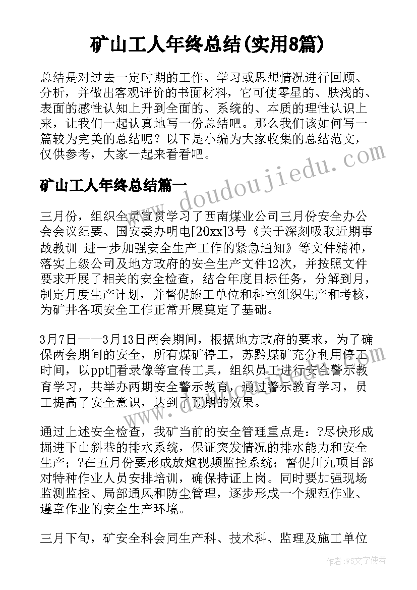 矿山工人年终总结(实用8篇)