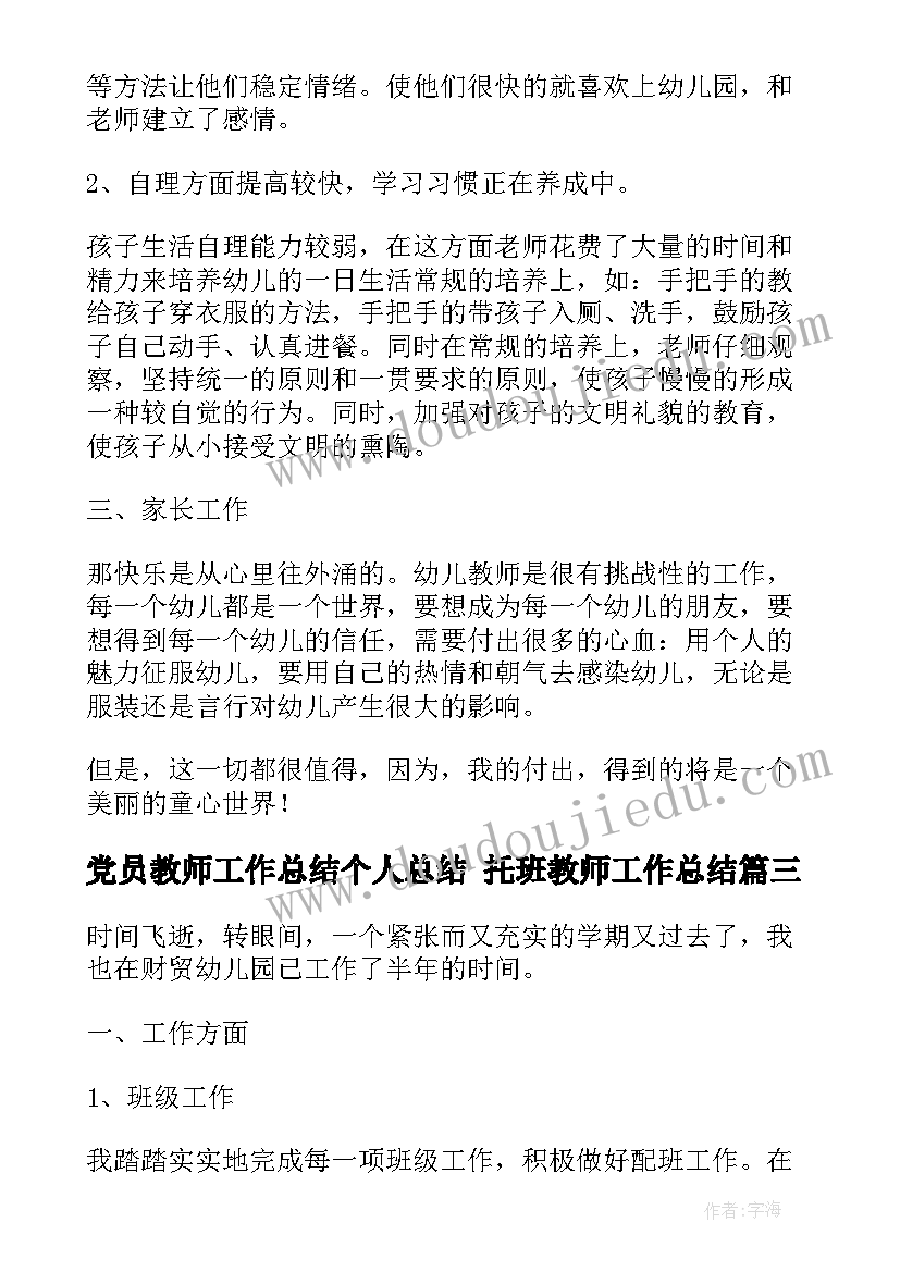 党员教师工作总结个人总结 托班教师工作总结(汇总6篇)