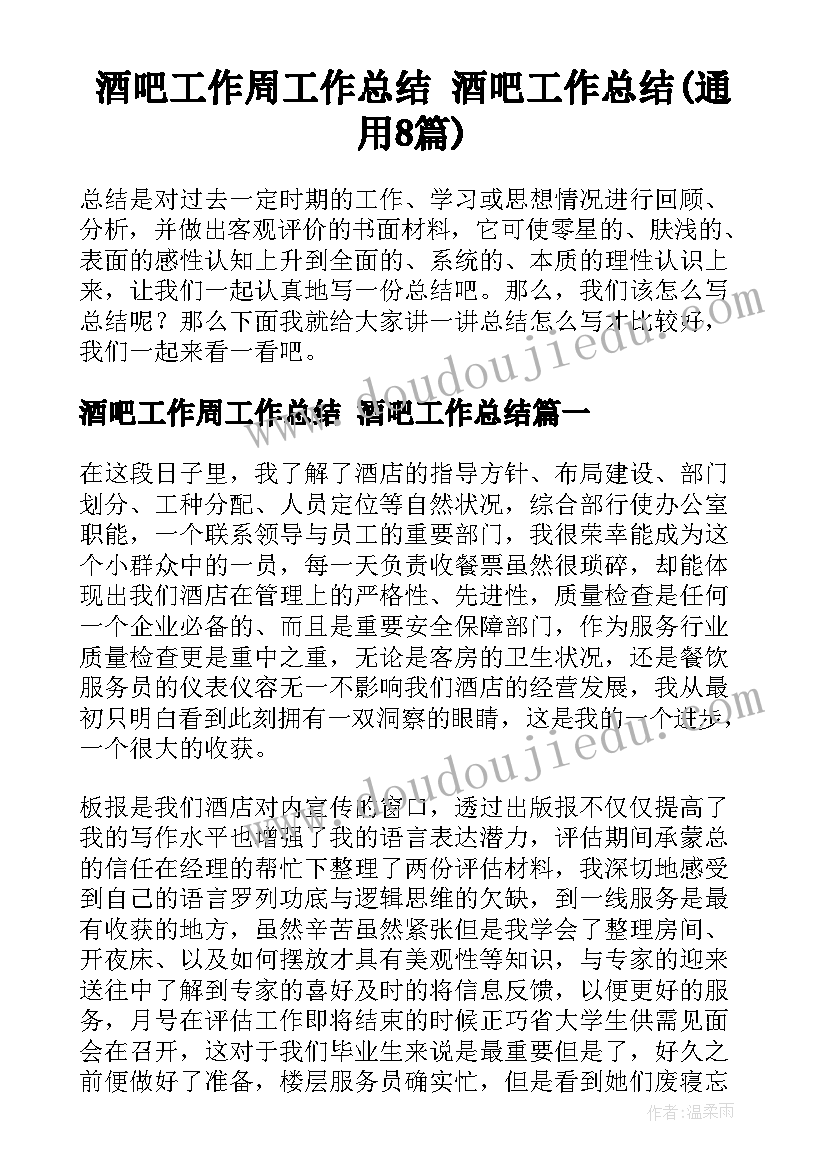 酒吧工作周工作总结 酒吧工作总结(通用8篇)