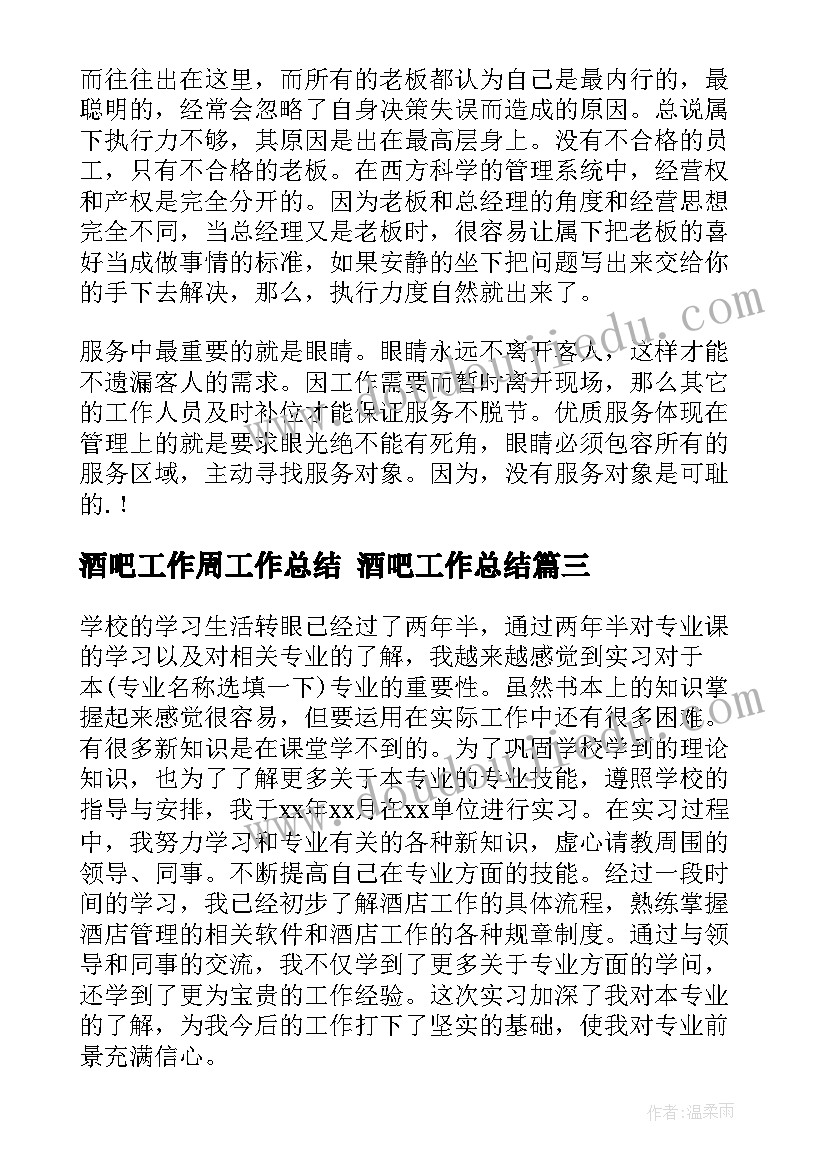 酒吧工作周工作总结 酒吧工作总结(通用8篇)