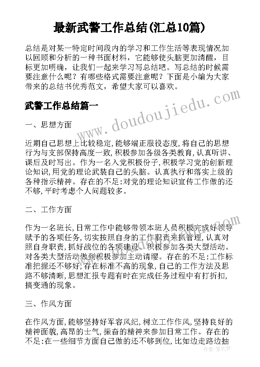 最新武警工作总结(汇总10篇)