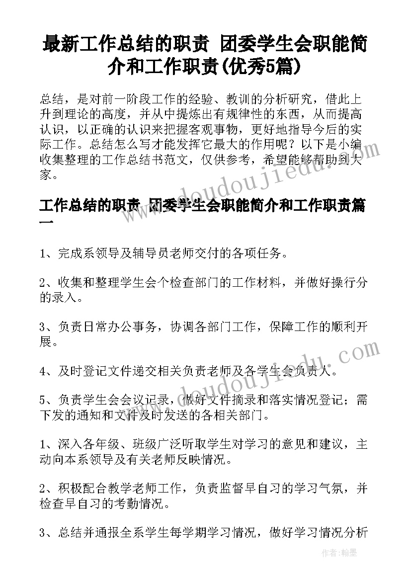 最新工作总结的职责 团委学生会职能简介和工作职责(优秀5篇)