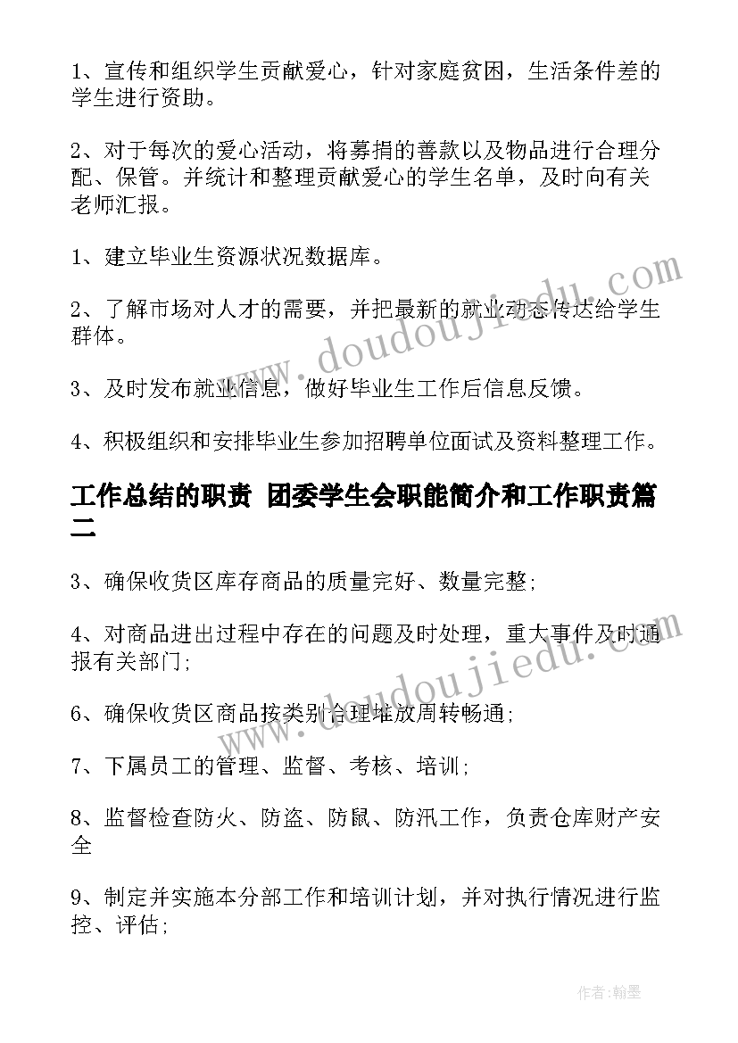 最新工作总结的职责 团委学生会职能简介和工作职责(优秀5篇)