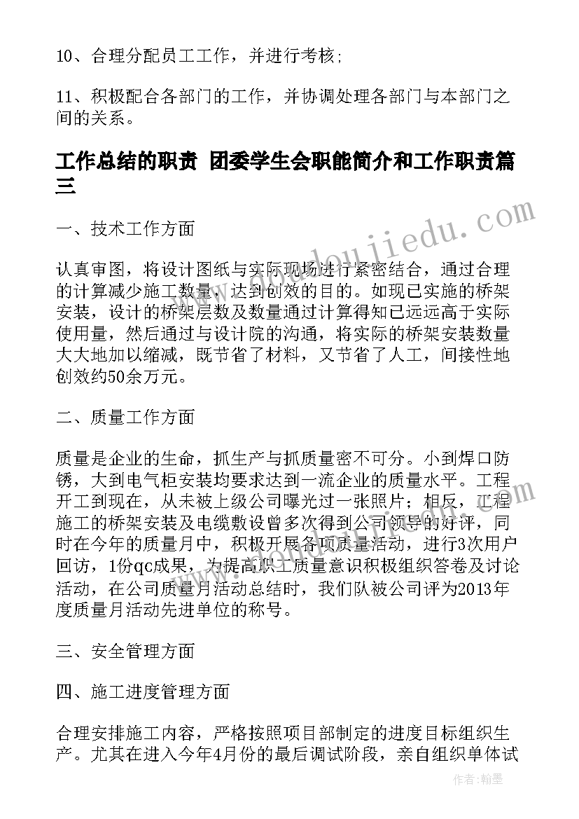 最新工作总结的职责 团委学生会职能简介和工作职责(优秀5篇)