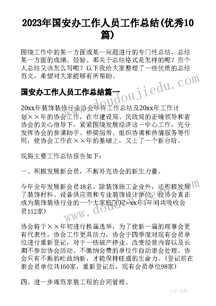 2023年国安办工作人员工作总结(优秀10篇)