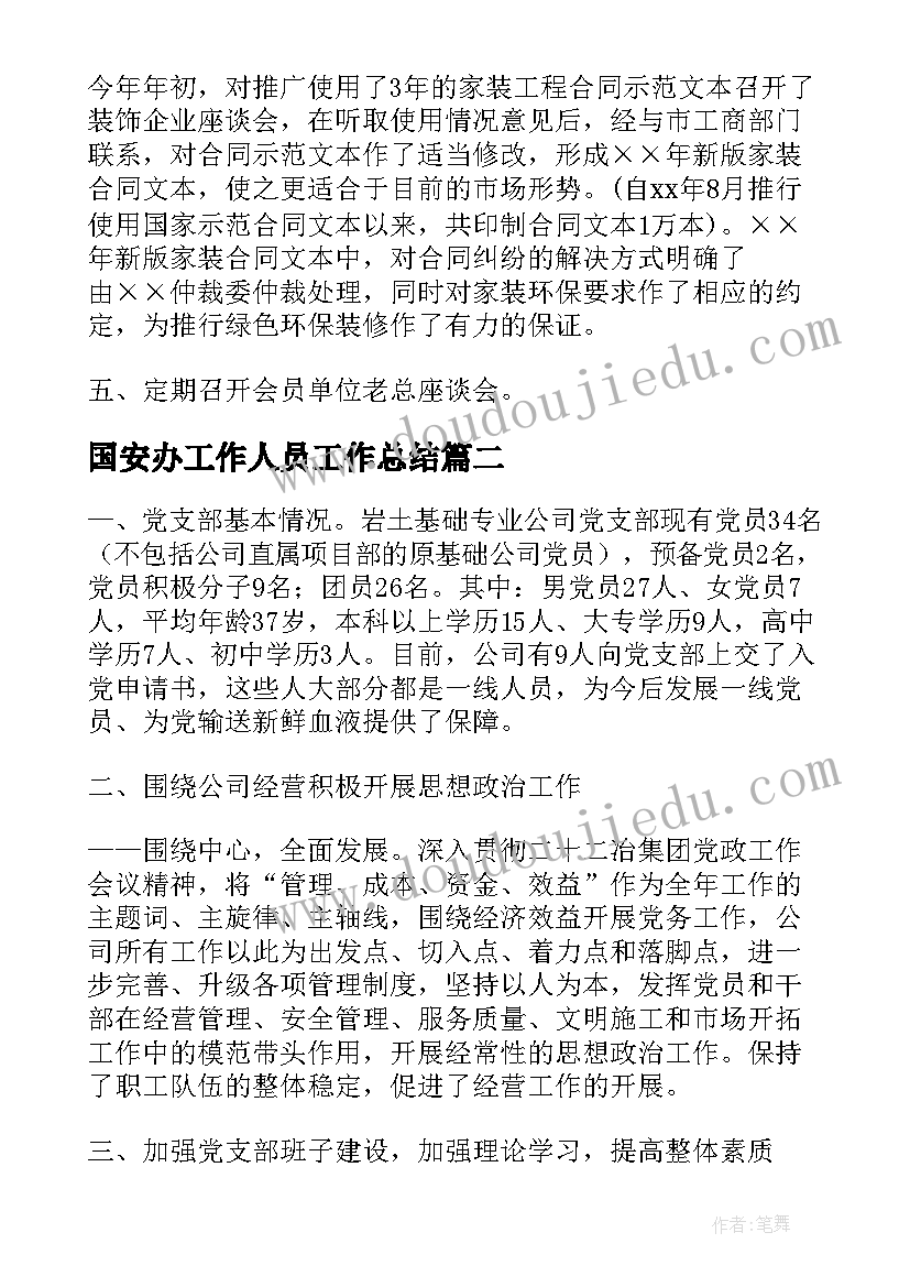 2023年国安办工作人员工作总结(优秀10篇)