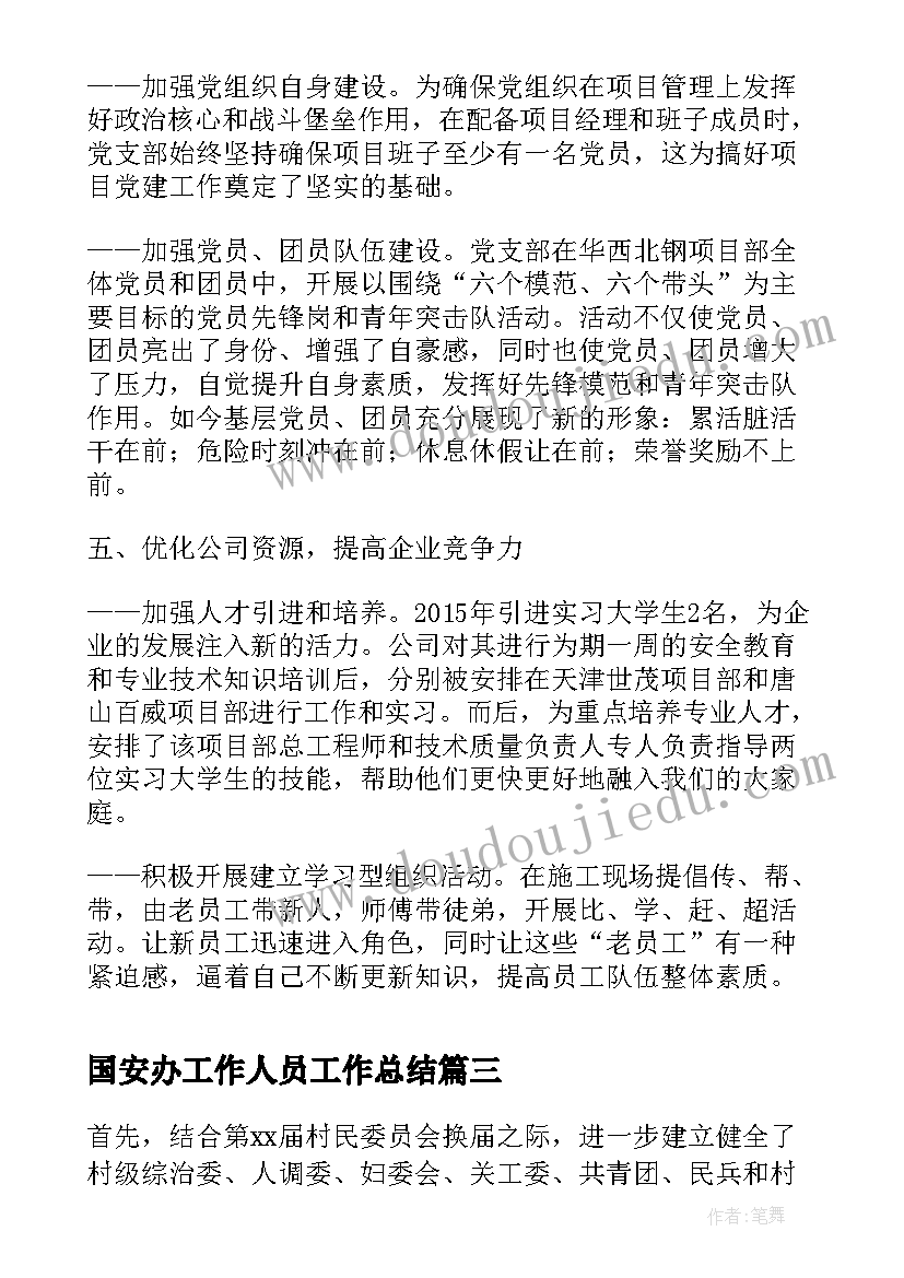 2023年国安办工作人员工作总结(优秀10篇)