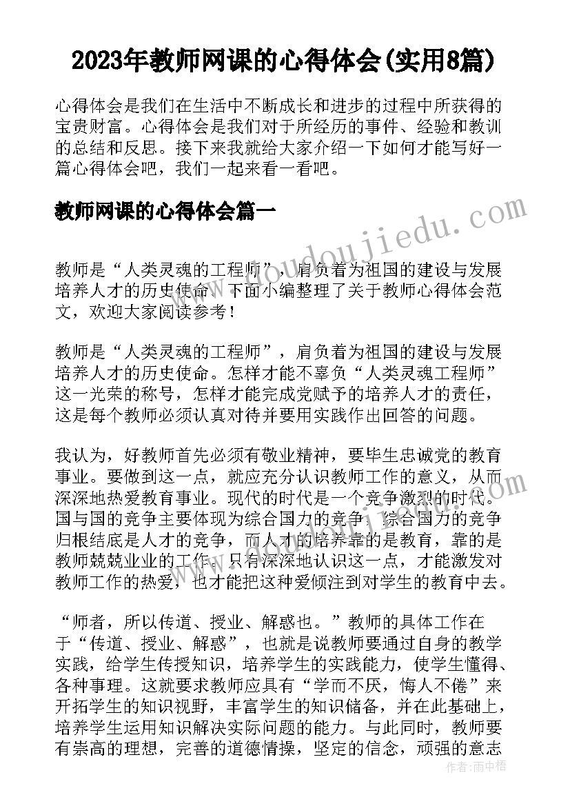 2023年教师网课的心得体会(实用8篇)