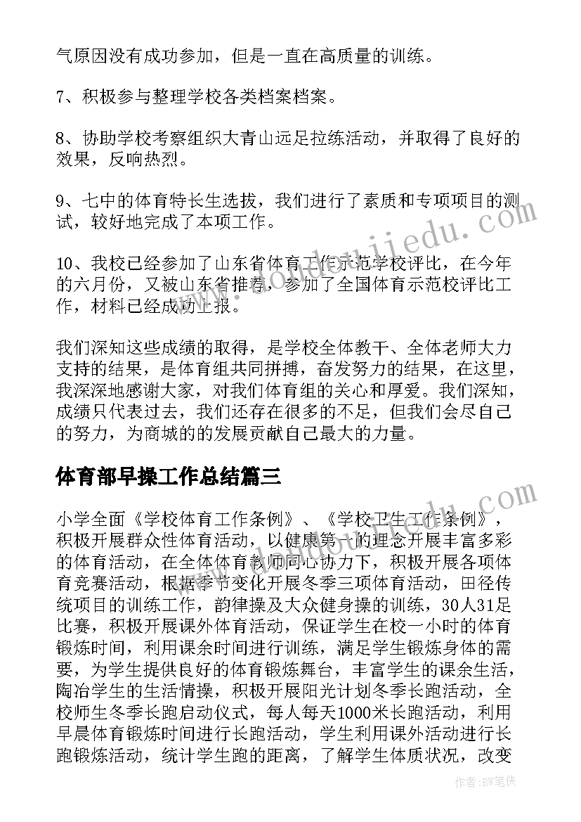 体育部早操工作总结(优秀6篇)