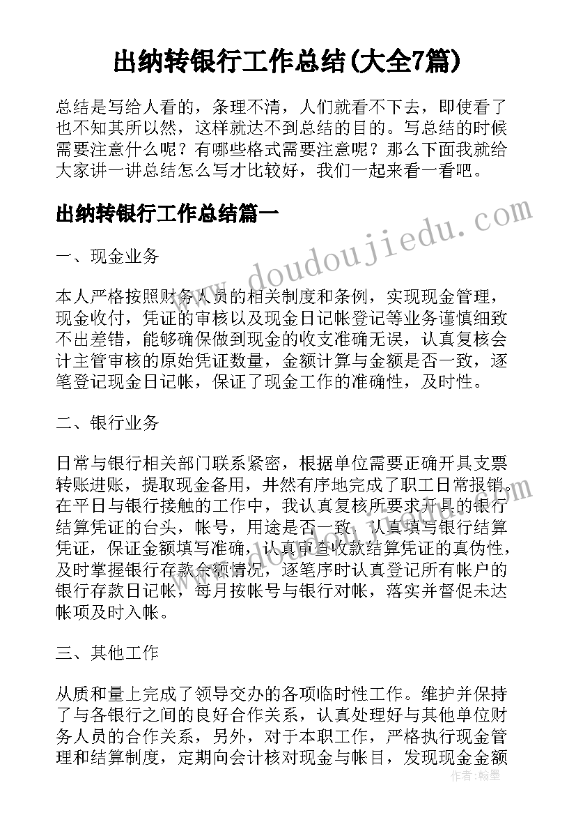 出纳转银行工作总结(大全7篇)