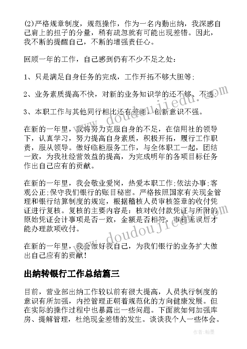 出纳转银行工作总结(大全7篇)