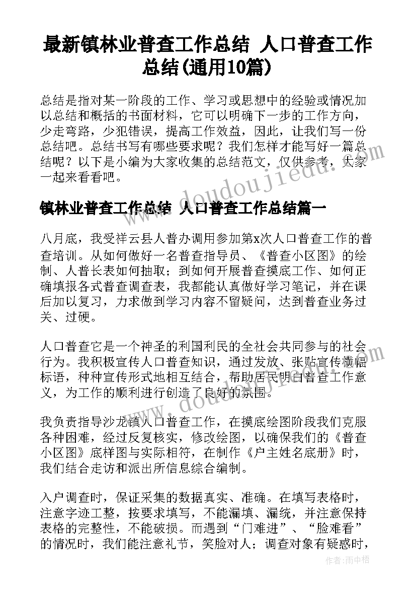 最新镇林业普查工作总结 人口普查工作总结(通用10篇)