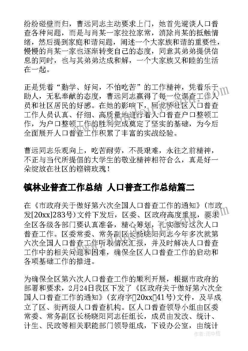 最新镇林业普查工作总结 人口普查工作总结(通用10篇)