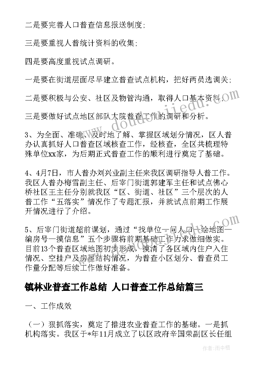 最新镇林业普查工作总结 人口普查工作总结(通用10篇)