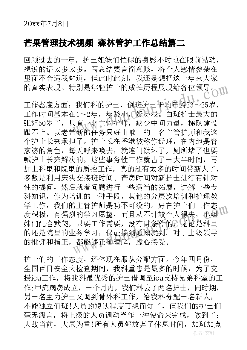 芒果管理技术视频 森林管护工作总结(实用6篇)