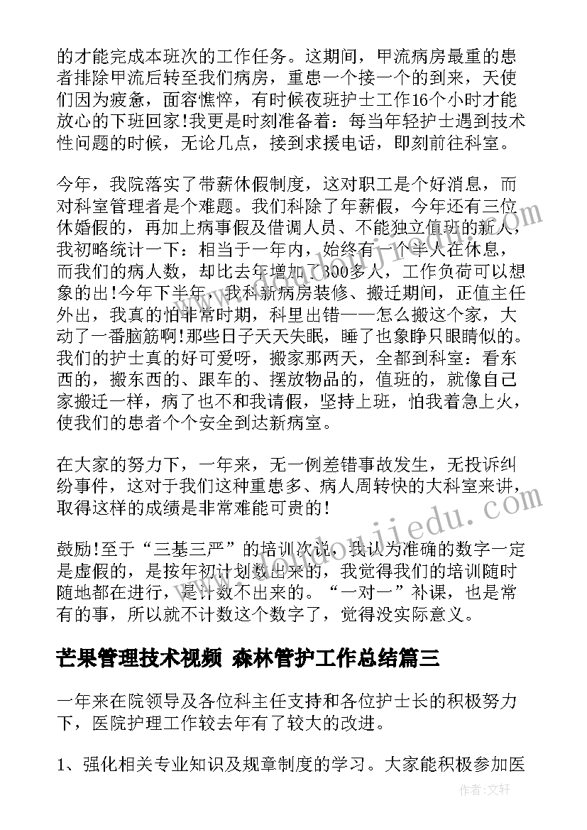 芒果管理技术视频 森林管护工作总结(实用6篇)